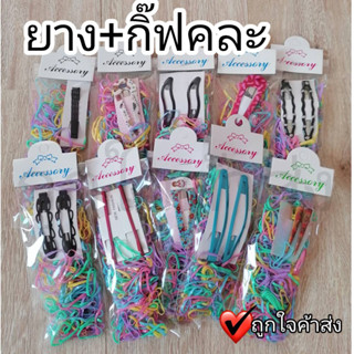 ยางรัดผม ยางรัดผม+กิ๊บติดผม (คละแบบ) ราคาถูก