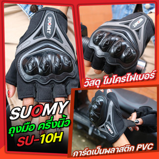 ถุงมือขับมอเตอร์ไซค์ SUOMY รุ่น SU-10H (แบบครึ่งนิ้ว)