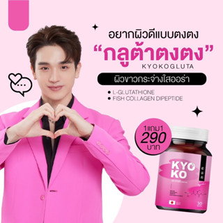 🍧ส่งฟรี/ส่งไวมาก🍧กลูต้าเคียวโกะ KYOKO L-GLUTATHIONE ซื้อ 1 แถม 1 กลูต้าคอลลาเจน ผิวขาวกระจ่างใส ลดสิว ลดฝ้ากระ ผิวใสขึ้น