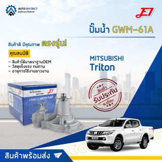 💦E1 ปั๊มน้ำ GWM-61A  MITSUBISHI  TRITON เบนซิน💦