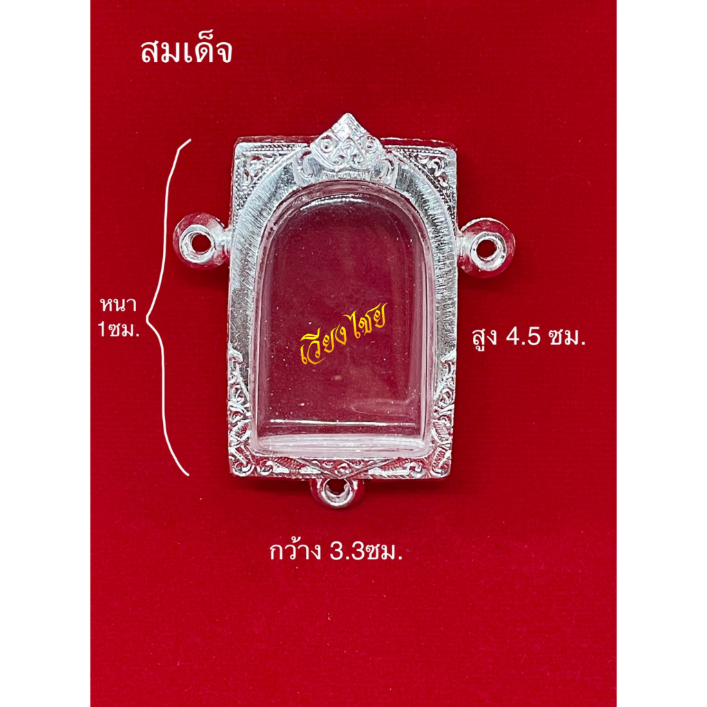 กรอบพระ กรอบเงินแท้ ใส่พระสมเด็จ พิมพ์ใหญ่  3ห่วง  (10 แถม 1)