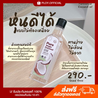 pure virgin coconut oil  เพียวเวอร์จิ้น น้ำมันมะพร้าวสกัดเย็นแท้ 100% แบบน้ำ ทานง่าย ไม่เลี่ยน