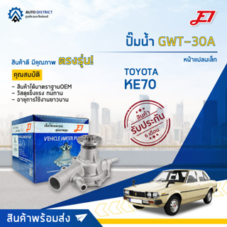 💦E1 ปั๊มน้ำ GWT-30A TOYOTA KE70-4K หน้าแปลนเล็ก จำนวน 1 ตัว💦