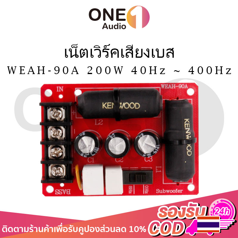 OneAudio WEAH 90A เน็ตเวิร์คซับ 40Hz ~ 400Hz เน็ตเวิร์คเบส เน็ตเวิร์คซับวูฟเฟอร์  ความถี่ เบสซับ ครอสโอเวอร์ เบส เน็ตเวิร์คซัพ 200 วัตต์เบสซับวูฟเฟอร์คร