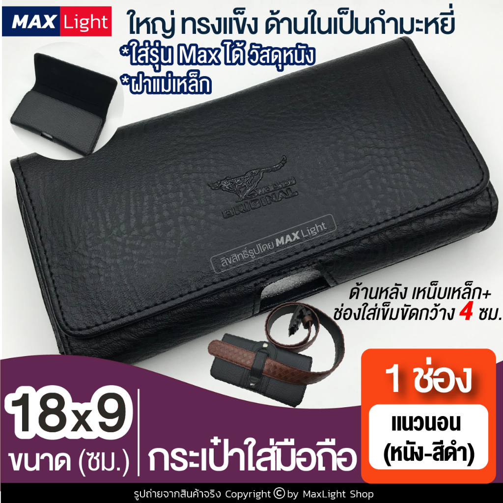 MaxLight (ใหญ่-1 ช่อง-แนวนอน-หนังดำ-ฝาแม่เหล็ก) กระเป๋าใส่มือถือ ซองใส่โทรศัพท์ (ขนาด 18x9 ซม.) ท้ายมีที่เหน็บเหล็ก