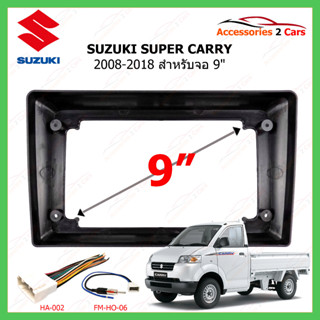 หน้ากากวิทยุ SUZUKI รุ่น SUPER CARRY ปี 2008-2018 ขนาดจอ 9 นิ้ว รหัสสินค้า SU-096N