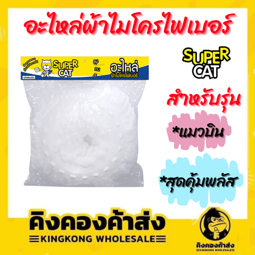 SUPERCAT อะไหล่ผ้าไมโครไฟเบอร์ 1 ชิ้น สำหรับรุ่น รุ่นแมวบิน/รุ่นสุดคุ้มพลัส อะไหล่ผ้าถูพื้น
