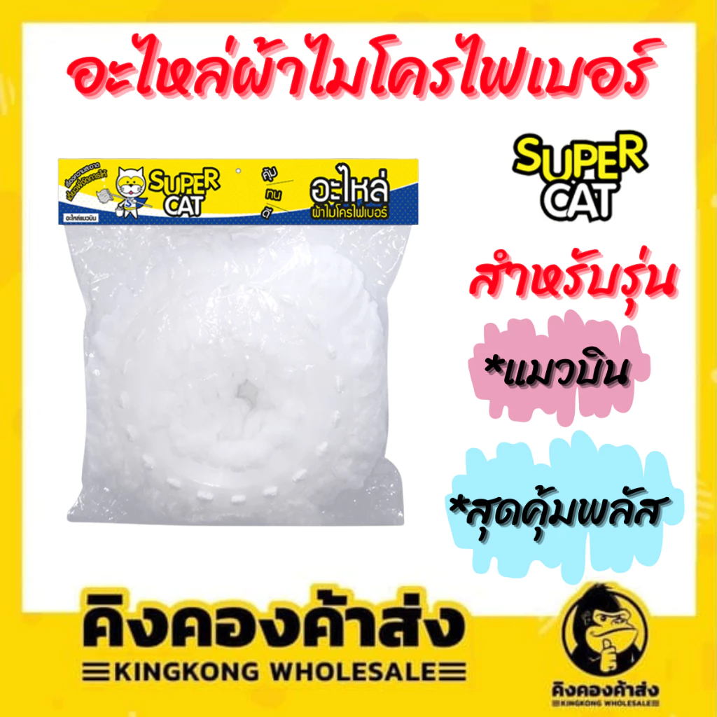 SUPERCAT อะไหล่ผ้าไมโครไฟเบอร์ 1 ชิ้น สำหรับรุ่น รุ่นแมวบิน/รุ่นสุดคุ้มพลัส อะไหล่ผ้าถูพื้น