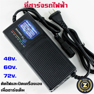 ที่ชาร์จรถไฟฟ้า 48v 60v 72v 20A มีไฟแสดงสถานะ เต็ดไฟอัตโนมัต ที่ชาท จักยานไฟฟ้า 3ล้อไฟฟ้า