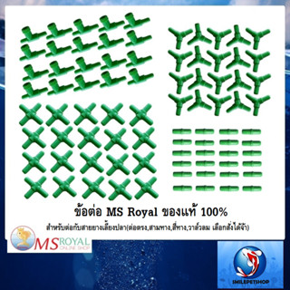 แหล่งขายและราคาข้อต่อ MS Royal  สำหรับต่อกับสายยางเลี้ยงปลา(ต่อตรง,สามทาง,สี่ทาง,วาล์วลม เลือกสั่งได้จ้า)อาจถูกใจคุณ