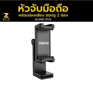 Ulanzi ST 22 Phone Tripod  Mount หัวจับมือถือ หัวจับสมาร์ทโฟน สำหรับใช้งานกับขาตั้งกล้อง