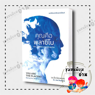 หนังสือ คุณคือพลาซีโบ: ทำความคิดให้ออกฤทธิ์กับสุขภาพ YOU ARE THE PLACEBO: Making Your Mind Matter ดร.โจ ดิสเพนซา