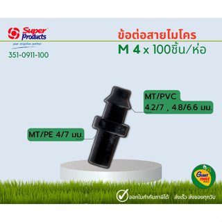 SUPER PRODUCTS M4 ข้อต่อสายไมโคร 4/7มม. (100หัว/แพ็ค) 351-0911-100