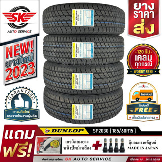 ยางรถยนต์ DUNLOP 185/60R15 (ขอบ15) รุ่น SP2030 4 เส้น (ผลิตใหม่ปี2023) แถมฟรี จุ๊บลม+เกจวัดลม+ประกันอุบัติเหตุ