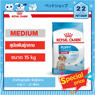 Royal Canin Medium Puppy  สำหรับลูกสุนัข พันธุ์กลาง อายุ 2 - 12 เดือน ขนาด 15 kg