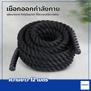 เชือกสะบัด เชือกฟิตเนส ความยาว 12m เชือกออกกำลังกาย Battle Rope Workout Rope หนา 38mm