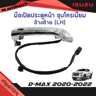 มือเปิดประตูหน้า ชุบโครเมี่ยม แบบมีปุ่มไฟฟ้า Isuzu D-max ปี 2020-2022 แท้ศูนย์100%