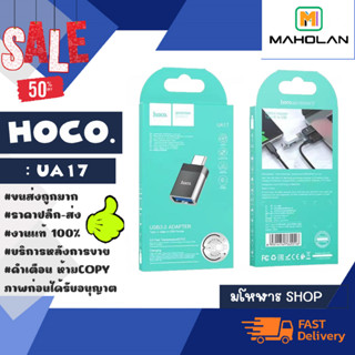 Hoco รุ่น UA17 Adapter Type-C male to USB female 5V/2A แท้ พร้อมส่ง (100266)