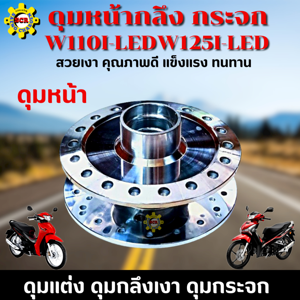 ดุมล้อหน้า WAVE110i led ดุมหน้า wave110I led ดุมกลึง เวฟ 110i led WAVE110i led ดุมกระจก wave110i led