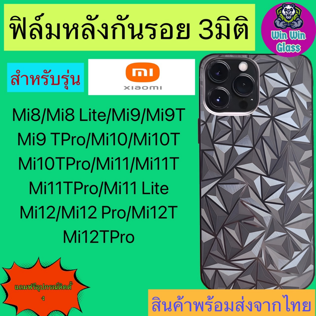 ฟิล์มกันรอยหลัง 3มิติ เแบบสั่งตัด Xiaomi Mi 8,8 Lite, 9 T Pro,10 TPro, 11 TPro, 11 Lite, 12 T Pro