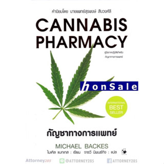 Hหนังสือ กัญชาทางการแพทย์ : CANNABIS PHARMACY