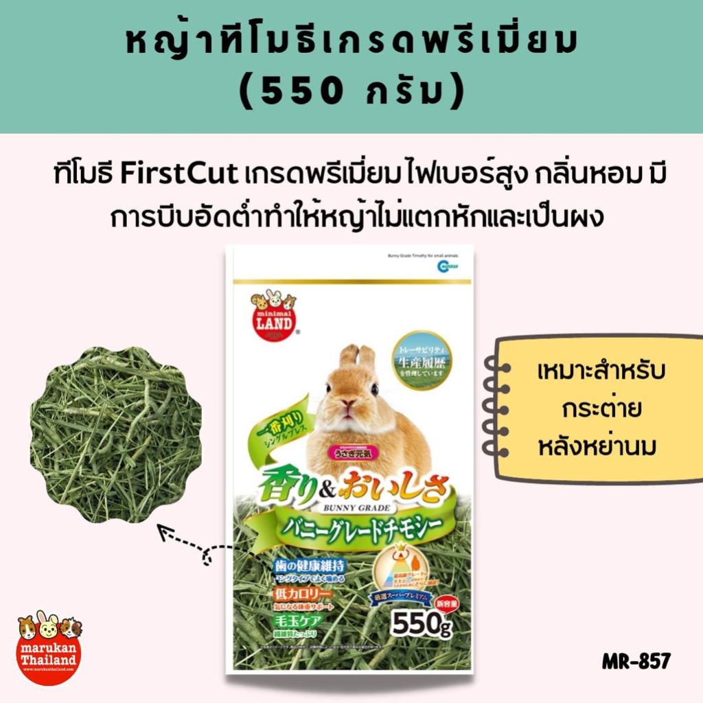 Marukan MR-857 Timothy hay first cut - หญ้าทิโมธีไฟเบอร์สูง (550g.)