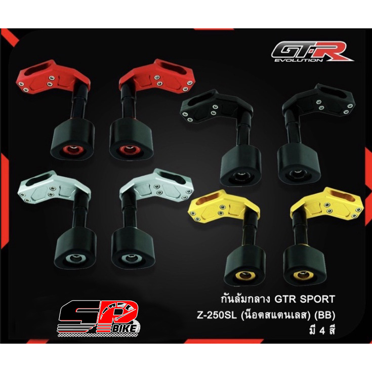 กันล้มกลาง GTR SPORT Z250SL น็อตสแตนเลส