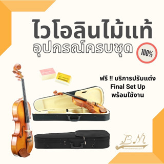 ไวโอลินไม้แท้ Nakovitz (Semi Handmade) รุ่น 170B ขนาด 4/4 อุปกรณ์ครบชุด