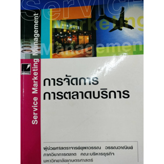 การจัดการการตลาดบริการ / ยุพาวรรณ วรรณวาณิชย์ ***หนังสือสภาพ 80%***จำหน่ายโดย  ผศ. สุชาติ สุภาพ