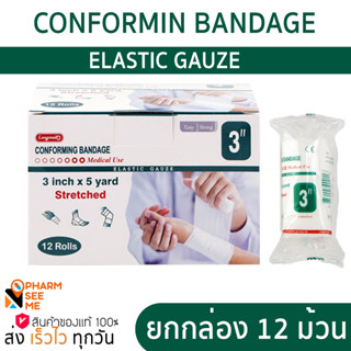 Longmed ผ้าก๊อซยืด 12 ม้วน/กล่อง Conforming Bandage 3 นิ้ว ยาว 5 หลา ผ้าก๊อซยืดพันแผลแบบม้วน ก๊อซม้วน ผ้าก๊อซม้วนพันแผล ผ้าก๊อสยืดพันแผล