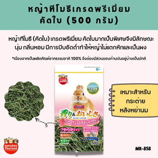 Marukan Timothy hay second cut - หญ้าทิโมธีคัดใบ (500g.)