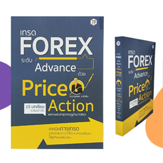 หนังสือธุรกิจ เทรด FOREX ระดับ Advance ด้วย Price Action : แท่งเทียนข้อผิดพลาดที่ห้ามทำ ไส้แท่งเทียนบอกอะไร? จุดสำคัญที่