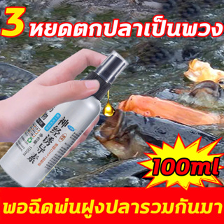 ผสมกับเหยื่อเพื่อดึงดูดฝูงปลาให้ตะขอด้วยกลิ่นที่ไม่ซ้ํากัน 100ml หัวเชื้อตกปลา ฟีโรโมนตกปลา เหยื่อปลานิล หัวเชื้อผงตกปลา