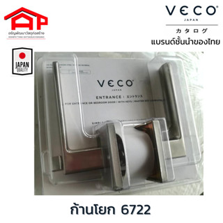 ลูกบิดก้านโยกห้องทั่วไปห้องนอนทางเข้า 6722  VECO(วีโก้) จานเหลี่ยม ติดตั้งกับประตูเจาะลูกบิดได้