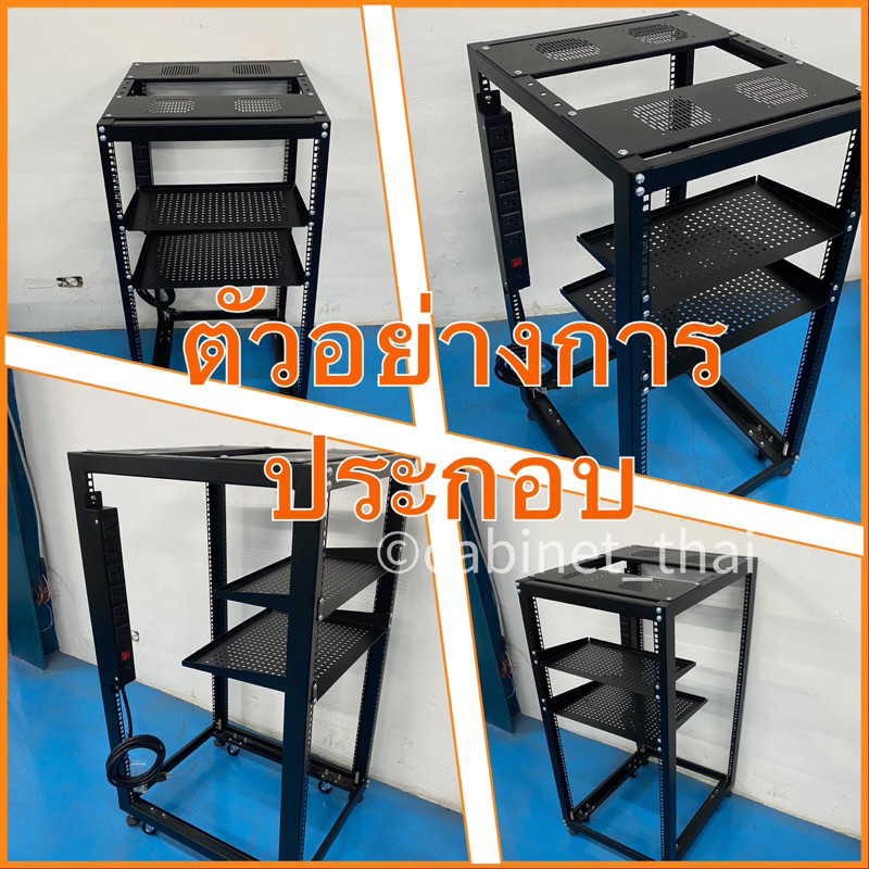 Open Rack 19” Knock down 15u,21u Ver.2 ปรับความลึกได้ ุ60cm-100cm.