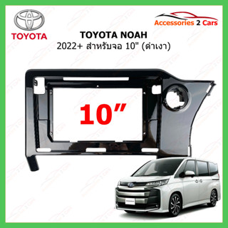 หน้าวิทยุ TOYOTA รุ่น NOAH ปี 2022+ ขนาดจอ 10 นิ้ว รหัสสินค้า TO-566T