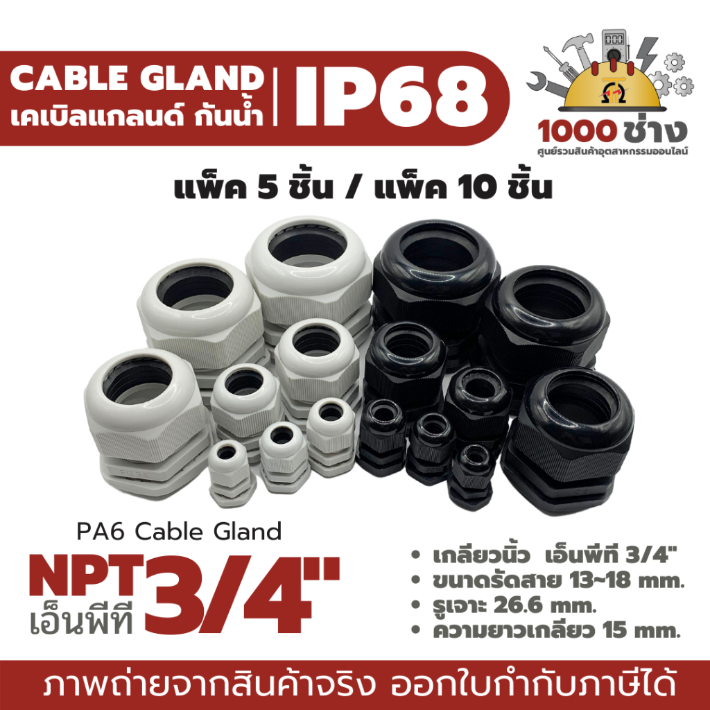 NPT3/4" พลาสติกเคเบิลแกลนด์กันน้ำ IP68 ไนลอน PA6 (Nylon/PA6/Plastic Cable Gland) แพ็ค 5 ชิ้น / แพ็ค 10 ชิ้น