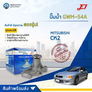 💦E1 ปั๊มน้ำ GWM-54A MITSUBISHI CK2, CEDIA จำนวน 1 ตัว💦