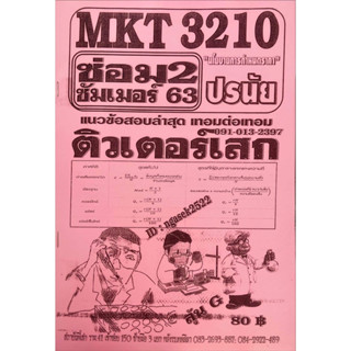 ชีทเฉลยข้อสอบ MKT3210 นโยบายการกำหนดราคา ( ปรนัย )