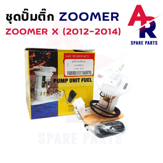 ชุดปั๊มน้ำมันเชื้อเพลิง ปั๊มติ้ก HONDA - ZOOMER X ปี 2012 - 2014 ปั๊มติ๊กZOOMER ZOOMERX ปั๊มติ๊กซูมเมอX ปั๊มติ๊กซูมเมอร์