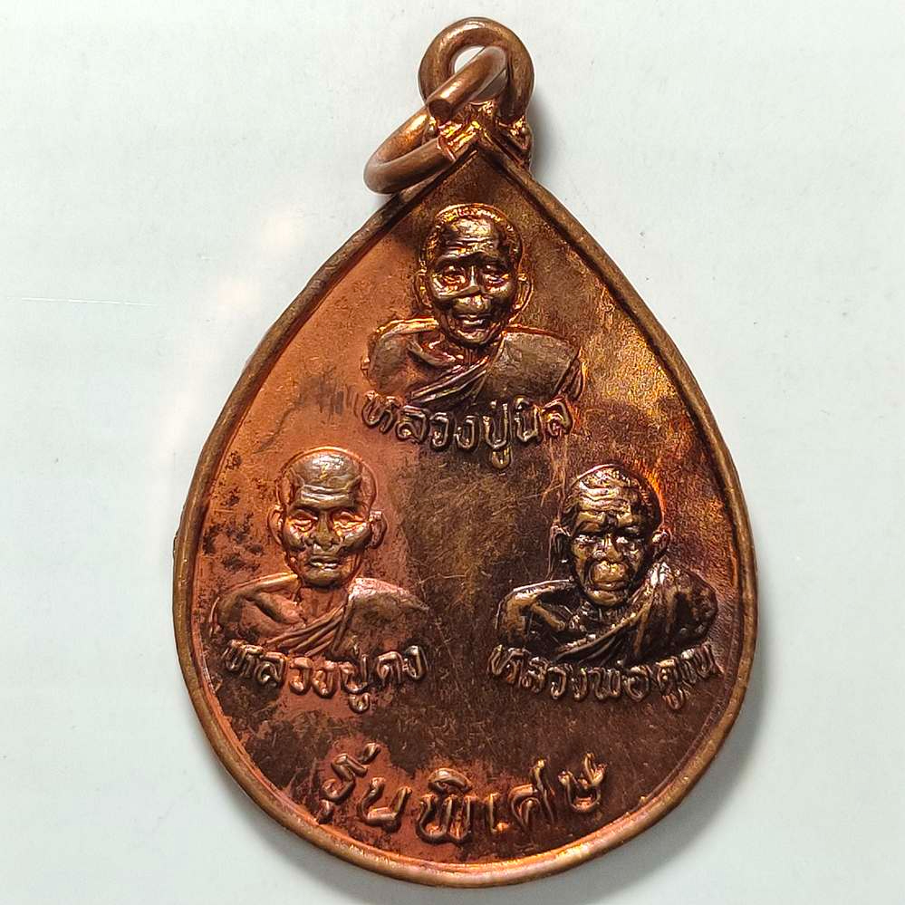เหรียญหยดน้ำ รุ่นพิเศษ หลวงพ่อคูณ หลวงปู่คง หลวงปู่นิล วัดตะคร้อ จ.นครราชสีมา ปี 2536 เนื้อทองแดง ตอกโค๊ต