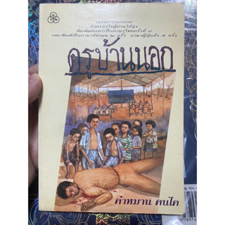 ครูบ้านนอก คำหมาน คนไค หนังสือมือสอง