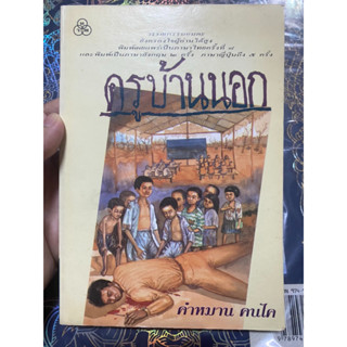 ครูบ้านนอก คำหมาน คนไค หนังสือมือสอง