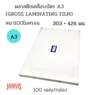 พลาสติกเคลือบบัตรขนาด A3หนา100 MICRON  EASYBIND (GROSS LAMINATING FILM)100แผ่น