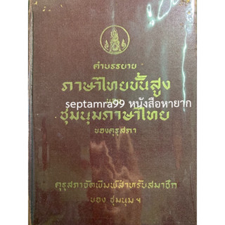 ***{หนังสือหายาก}*** คำบรรยายภาษาไทยขั้นสูง [ชุมนุมภาษาไทยของคุรุสภา]