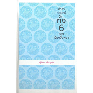 หนังสือ ตำรากลยุทธ์ทั้ง6 ของเจียงจื่อหยา(ปกแข็ง) ผู้เขียน: เกียงจูเหย  สำนักพิมพ์: วารา หมวดหมู่:จิตวิทยา การพัฒนาตัวเอง