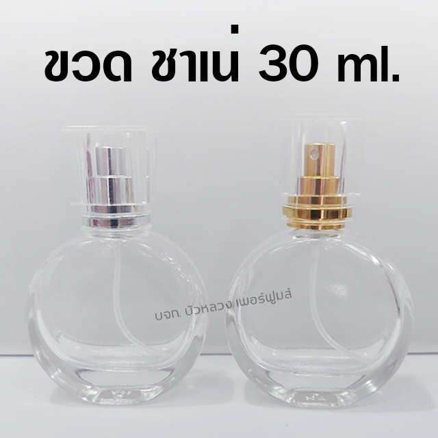 ขวดน้ำหอม ชาเน่ 30 ml. ขวดสเปรย์แก้วเปล่า สำหรับใส่น้ำหอม {{ พร้อมส่ง }}   – Bualuang Perfume