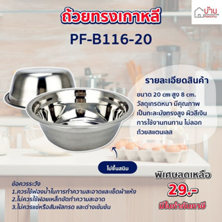 ถ้วย ถ้วยเกาหลี  ชามสแตนเลสแบบหนา กะละมังสแตนเลส size. 20cm. (PF-B116-20)