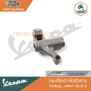 VESPA กระเดื่องวาล์วตัวล่าง สำหรับรุ่น SPRINT 150 3V IE [1A003238R]