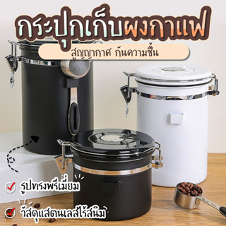 โถเก็บเมล็ดกาแฟ  กระป๋องเก็บกาแฟ  โหลเก็บเมล็ดกาแฟ ขนาด 1500ML SP290